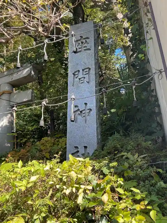 座間神社(神奈川県)