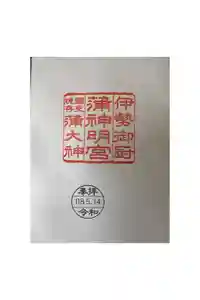 蒲神明宮の御朱印