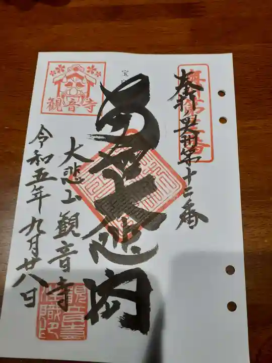 大悲山 観音寺の御朱印