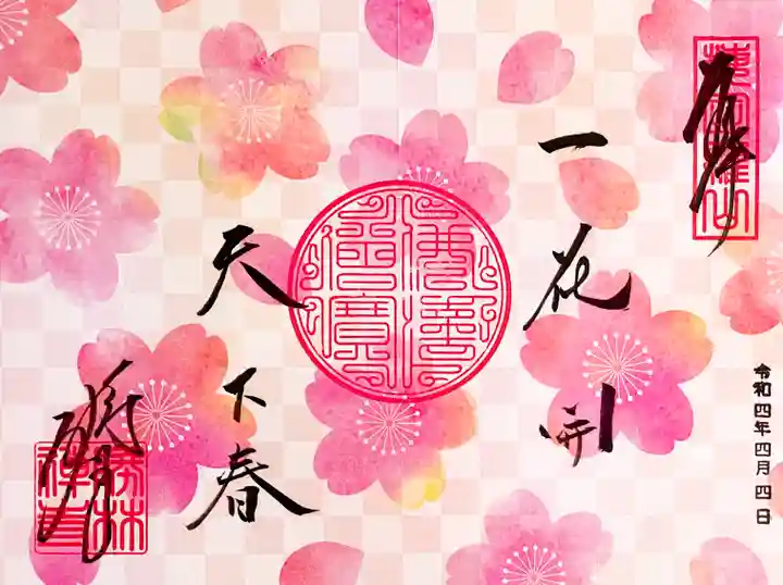 勝林寺の御朱印