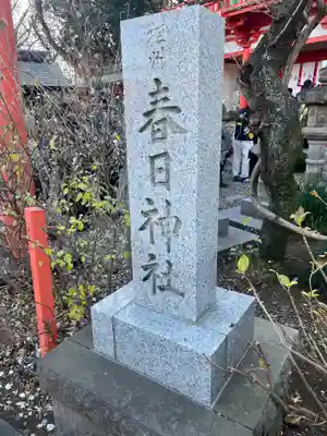 相州春日神社(神奈川県)