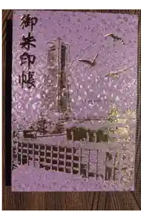 成田山横浜別院延命院の御朱印帳