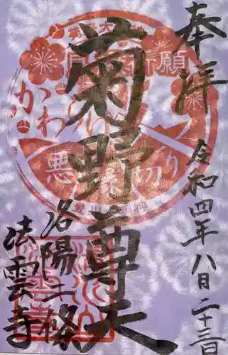法雲寺の御朱印