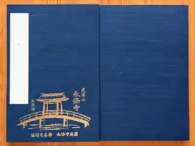 永保寺の御朱印帳