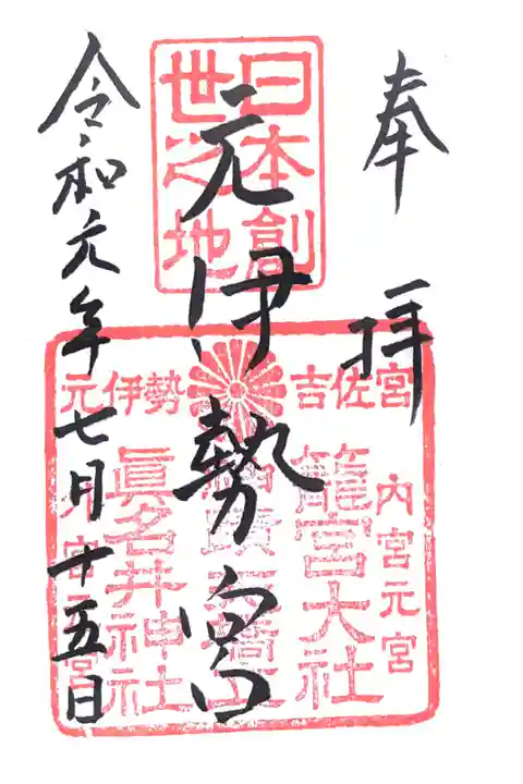 眞名井神社さんとセットで籠神社さんでいただけます