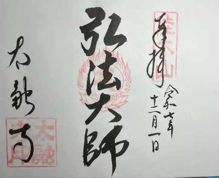 太融寺(大阪府)