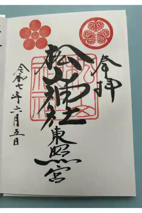 松山神社の御朱印