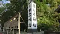 猿田彦神社のその他建物