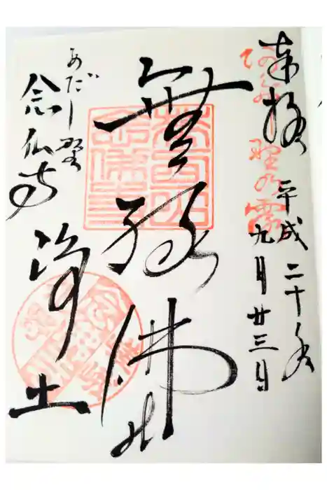 化野念仏寺の御朱印