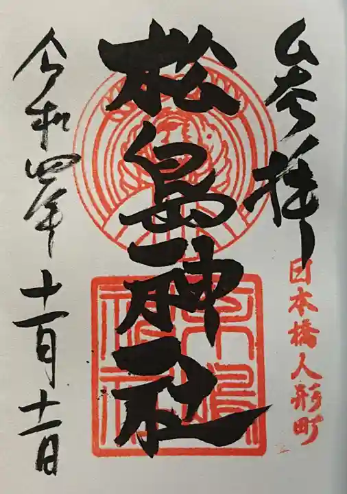 松島神社の御朱印