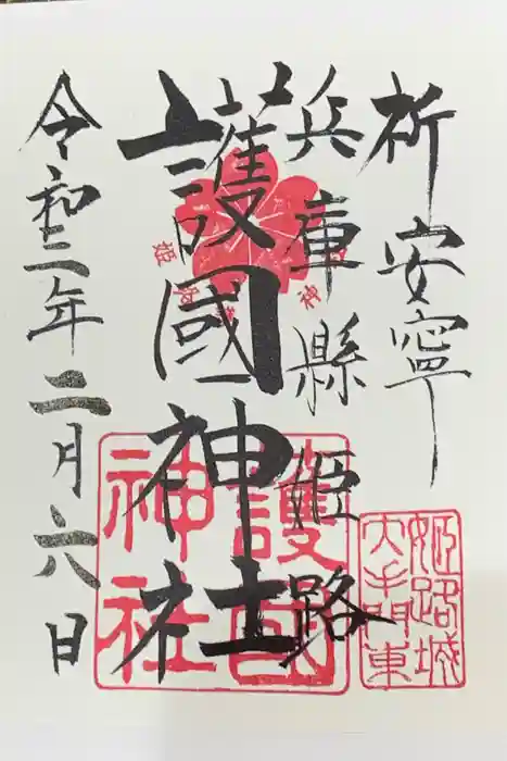 兵庫縣姫路護國神社の御朱印