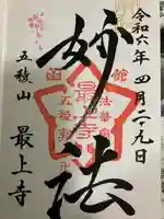 最上寺の御朱印