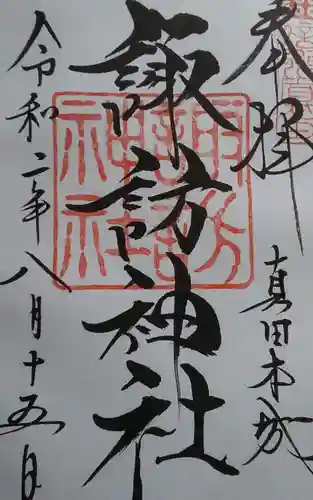 山家神社(長野県)