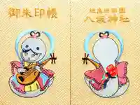 八坂神社の御朱印帳