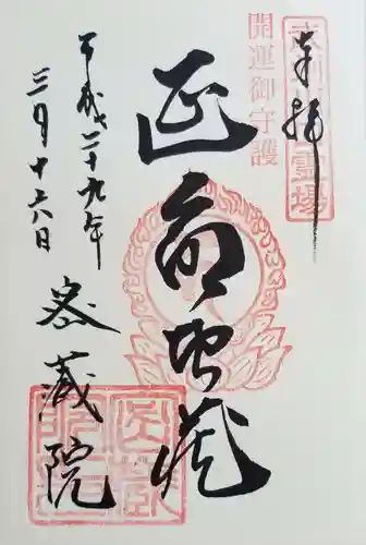 密藏院の御朱印