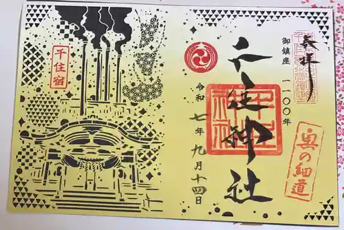 千住神社の御朱印