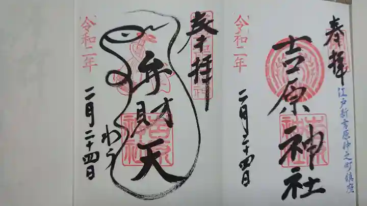 吉原神社の御朱印