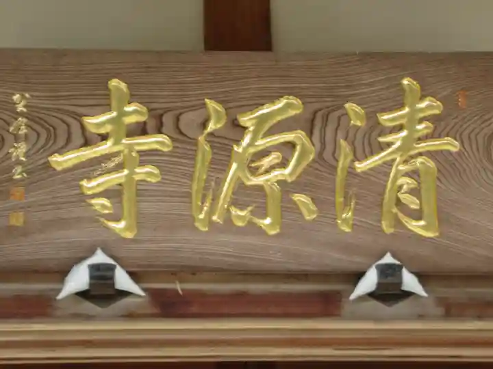 清源寺(東京都)