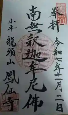 鳳仙寺 寺務所にて(直書き御朱印)頂戴致しました