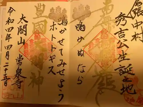 太閤山常泉寺の御朱印