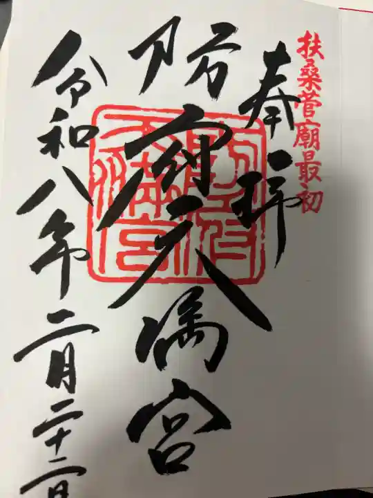 防府天満宮の御朱印