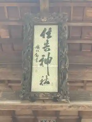 住吉神社(長野県)