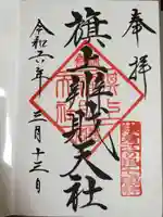 旗上弁財天社の御朱印