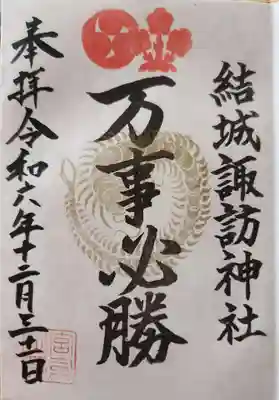 結城諏訪神社(茨城県)