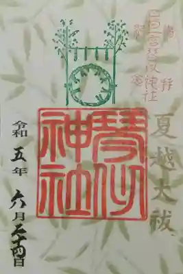 期間限定御朱印《夏越大祓》
書置き