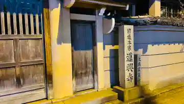 蓮興寺(大阪府)