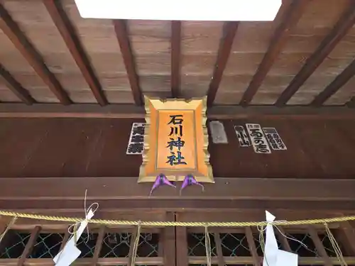 石川神社(東京都)