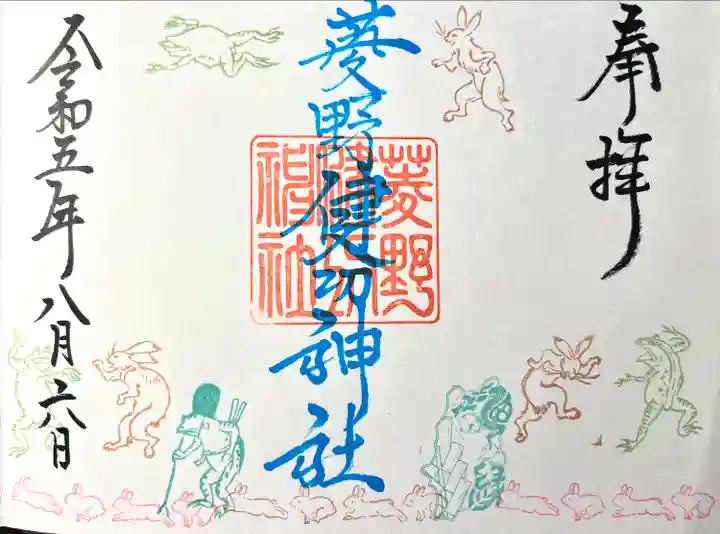 菱野健功神社の御朱印