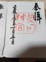 熱田神宮の御朱印