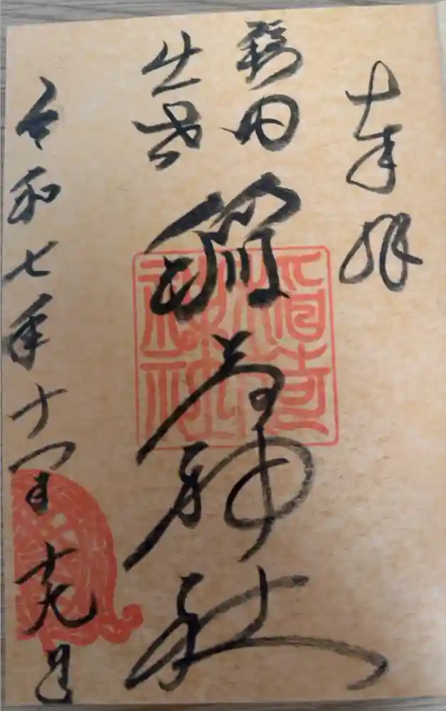 穏田神社の御朱印