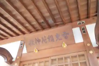 雪光稲荷神社のその他建物