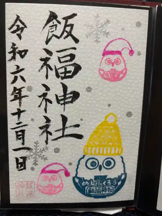 飯福神社(群馬県)