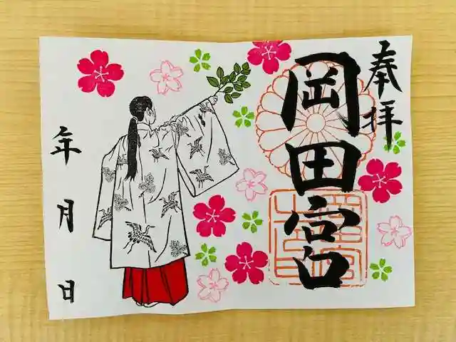 岡田神社の御朱印