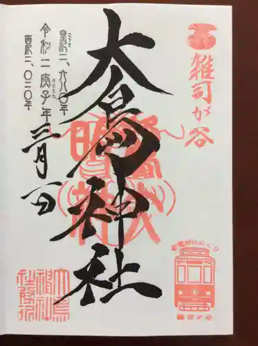 大鳥神社の御朱印