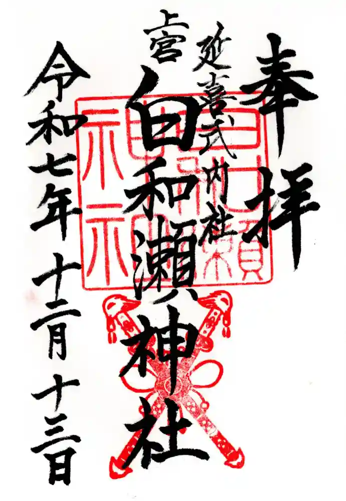 白和瀬神社の御朱印