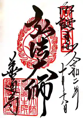 御朱印　真言宗十八本山１番