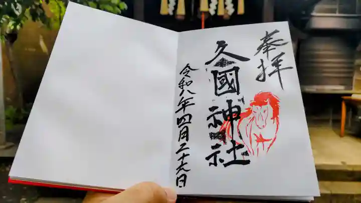 久國神社の御朱印