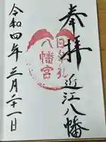 日牟禮八幡宮(滋賀県)