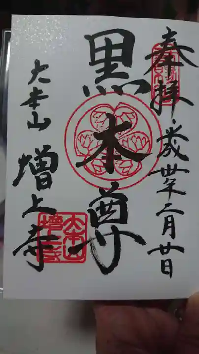 増上寺の御朱印