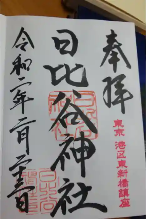 日比谷神社の御朱印