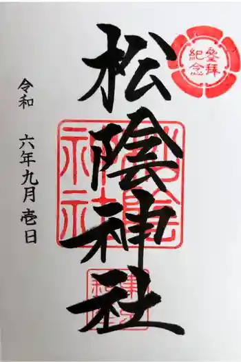 松陰神社の御朱印 2024年09月