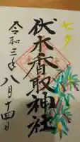 伏木香取神社の御朱印