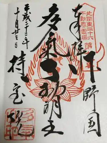 持寳院(多氣山不動尊)の御朱印