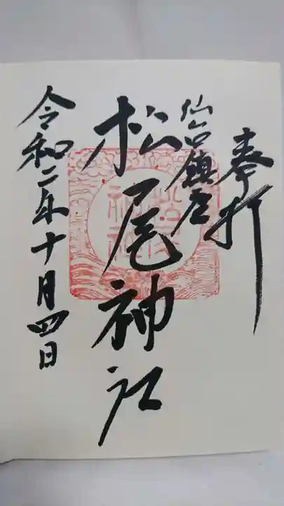 松尾神社の御朱印