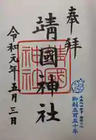 靖國神社の御朱印