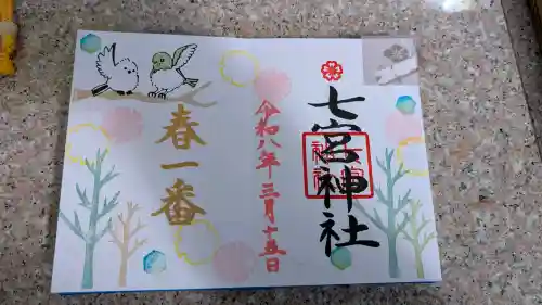 七宮神社の御朱印